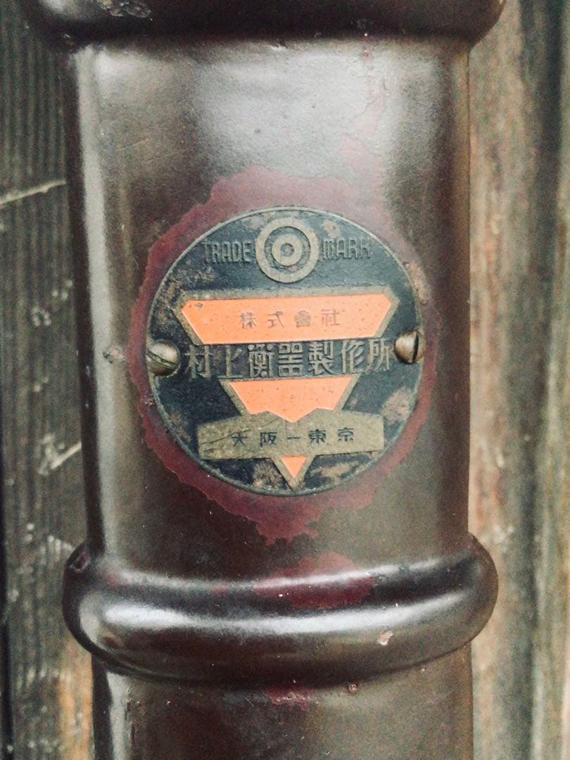 博物館級 昭和レトロ アンティーク 村上衡器製作所 体重計 美品 実用品