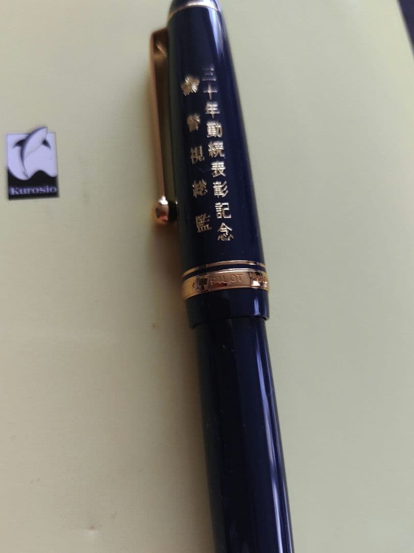 14金　万年筆　30年勤続表彰記念