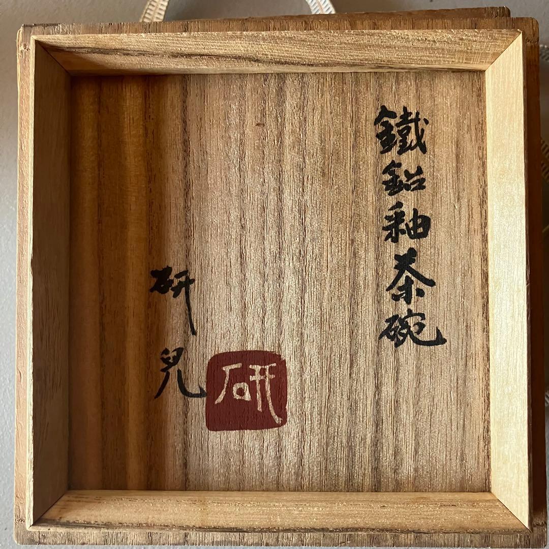 舟木研児　鉄鉛釉茶碗　茶道具　共箱　栞　無傷　 バーナードリーチ 民藝　布志名焼