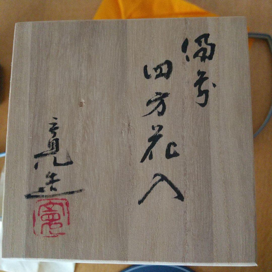 備前焼 豊福 寛 伝統工芸士 四方花入