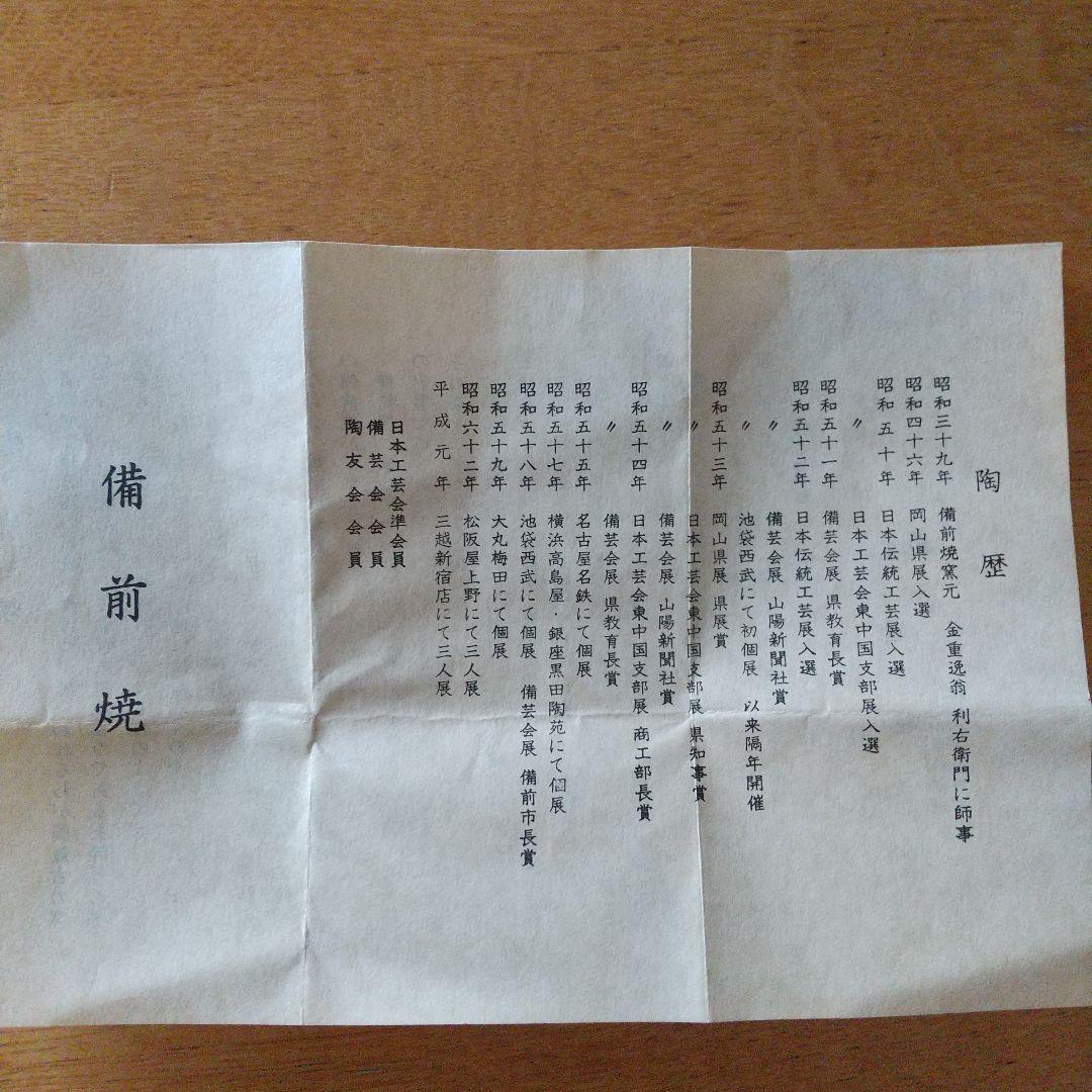 備前焼 豊福 寛 伝統工芸士 四方花入