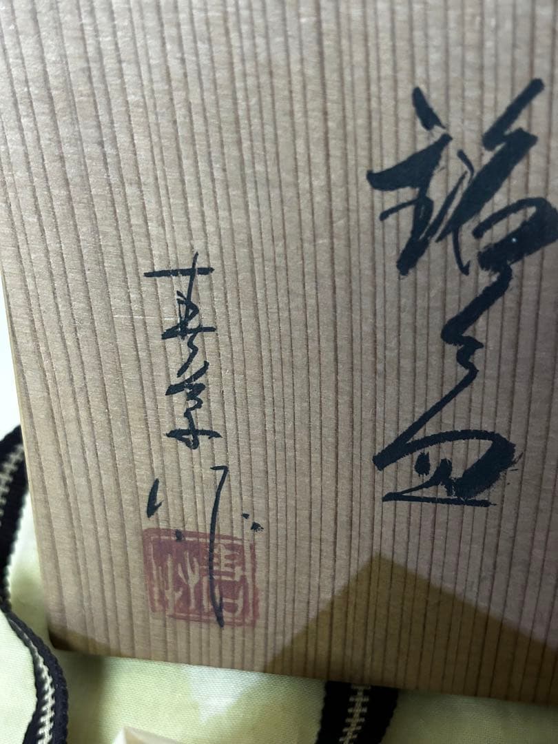 値下げ　中島 春草 作 志野 銘々皿 5枚