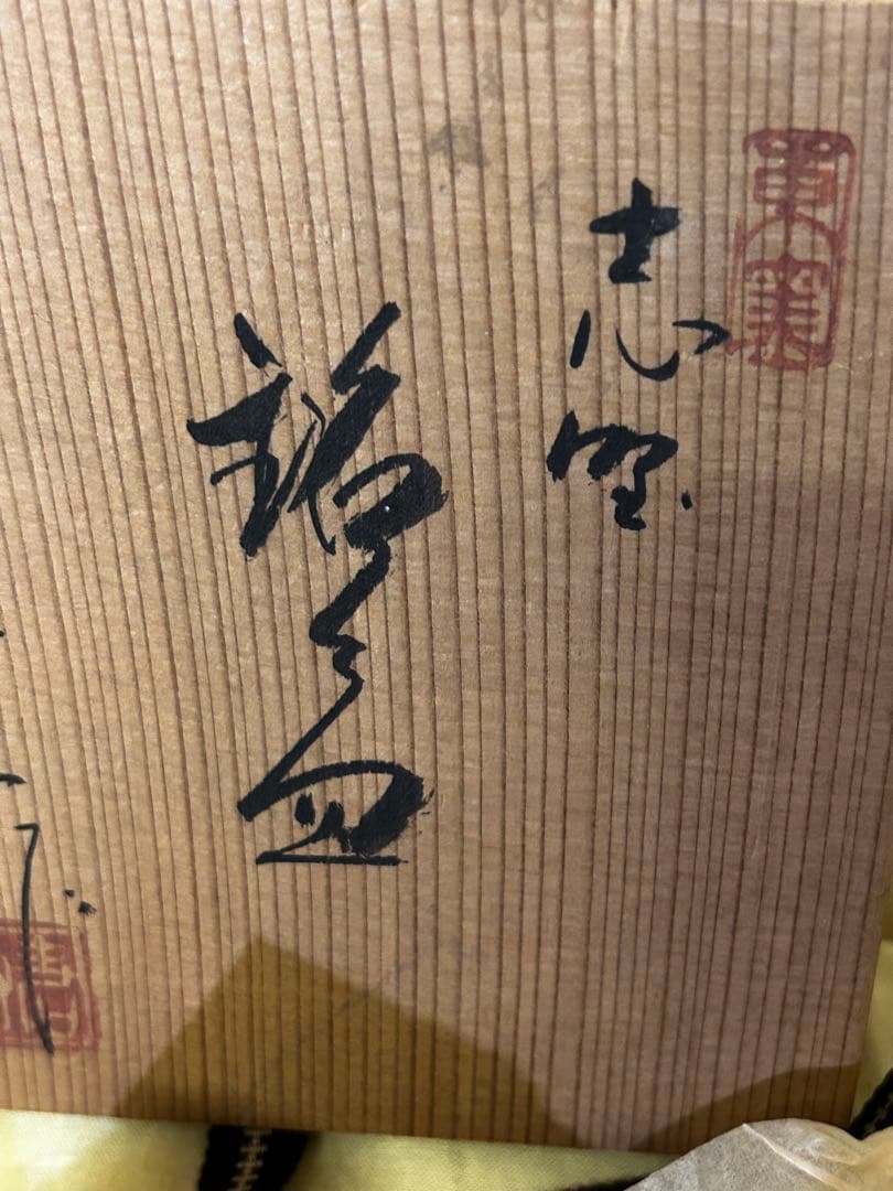 値下げ　中島 春草 作 志野 銘々皿 5枚