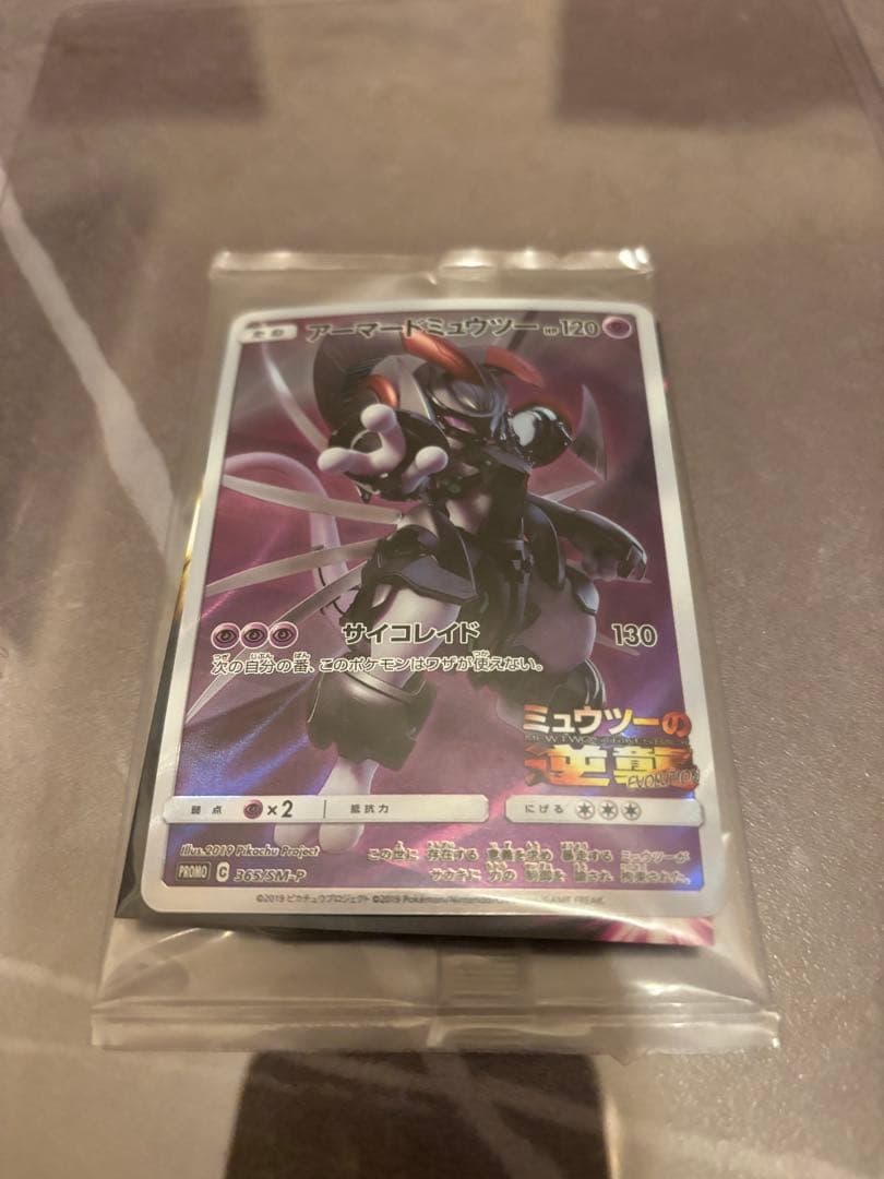 未開封　アーマードミュウツー