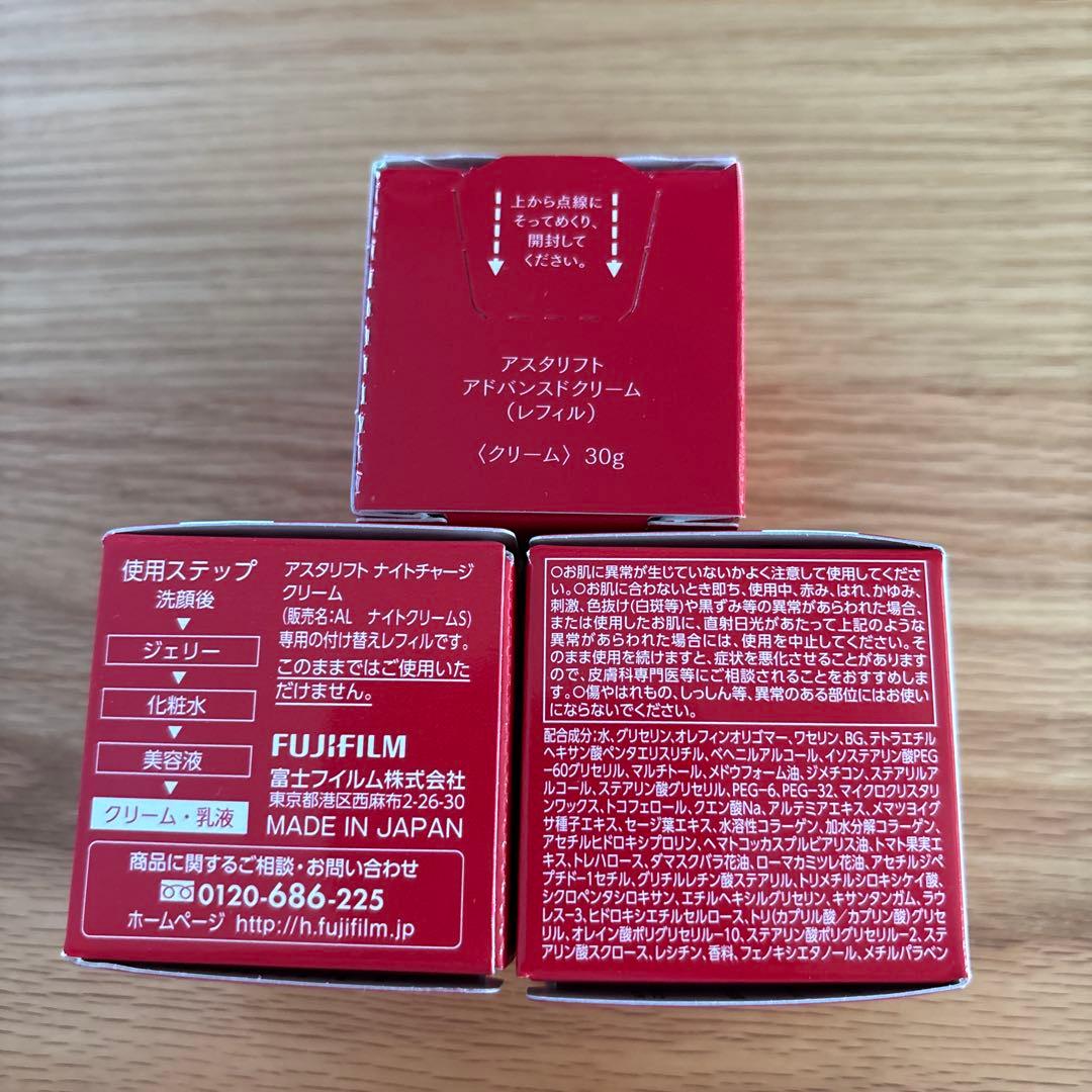 アスタリフト アドバンスクリーム レフィル　3点おまとめ 【最終お値下げ】