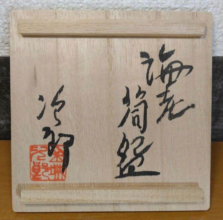 上作 人間国宝 金城次郎 海老筒碗(エビ2匹) 栞 共箱 美品 壷屋焼 筒茶碗