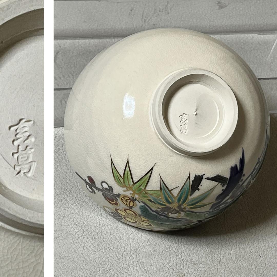 真葛香斎 松竹梅 茶碗 共箱 抹茶碗 茶道具 【k3700】