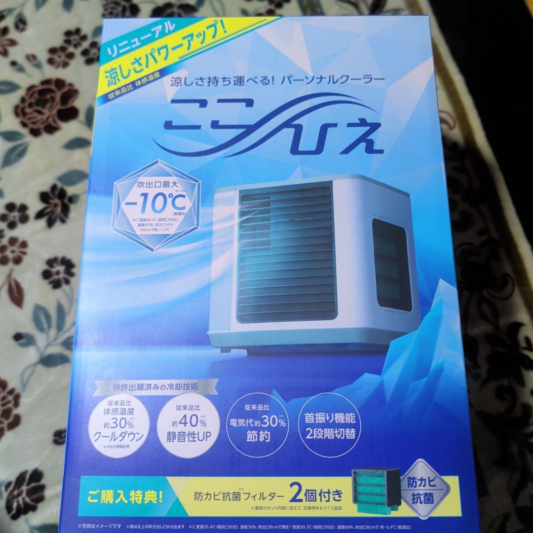 ここひえ パーソナルクーラー -10℃ 冷却