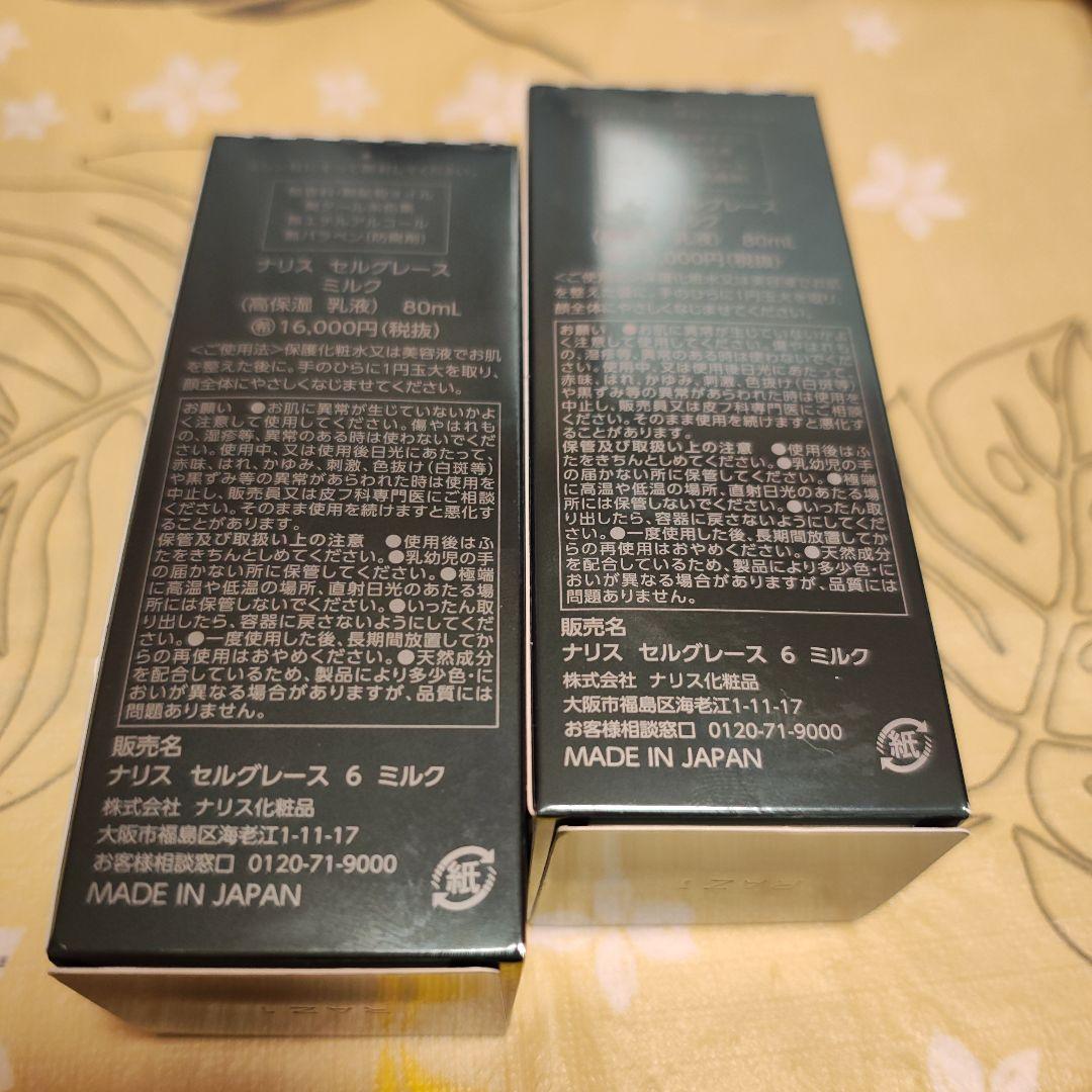ナリス化粧品　セルグレースミルク　2本セット