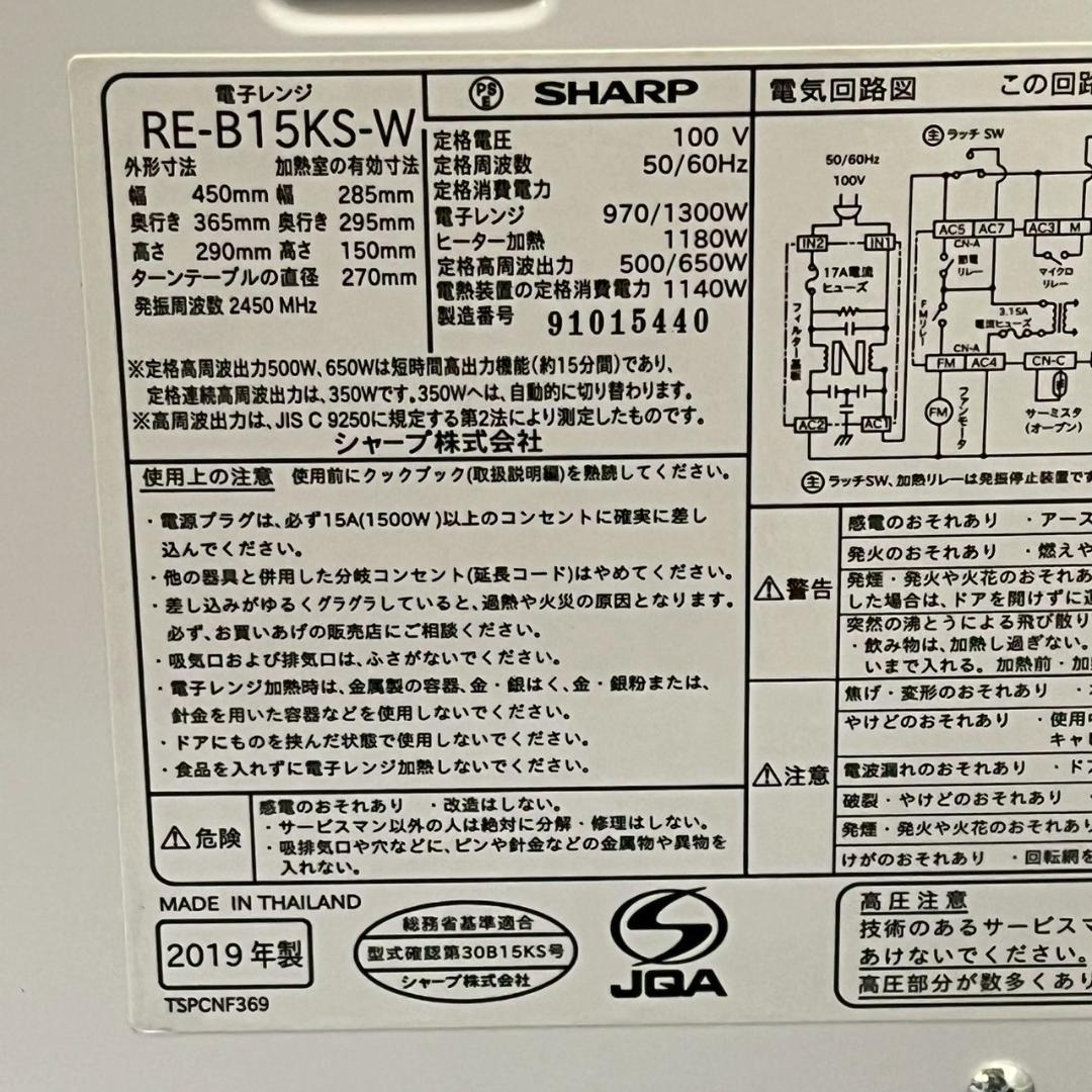 SHARP シャープ 電子レンジ RE-B15KS-W ホワイト A1835