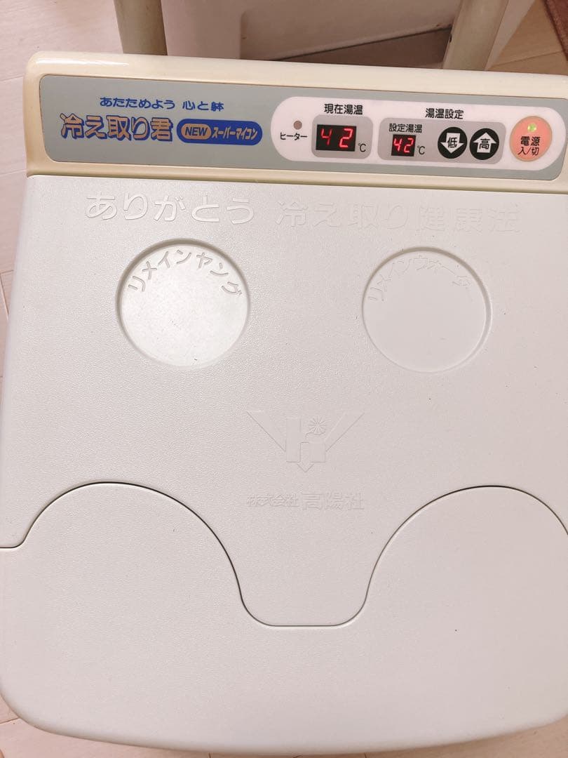 高陽社　足湯器