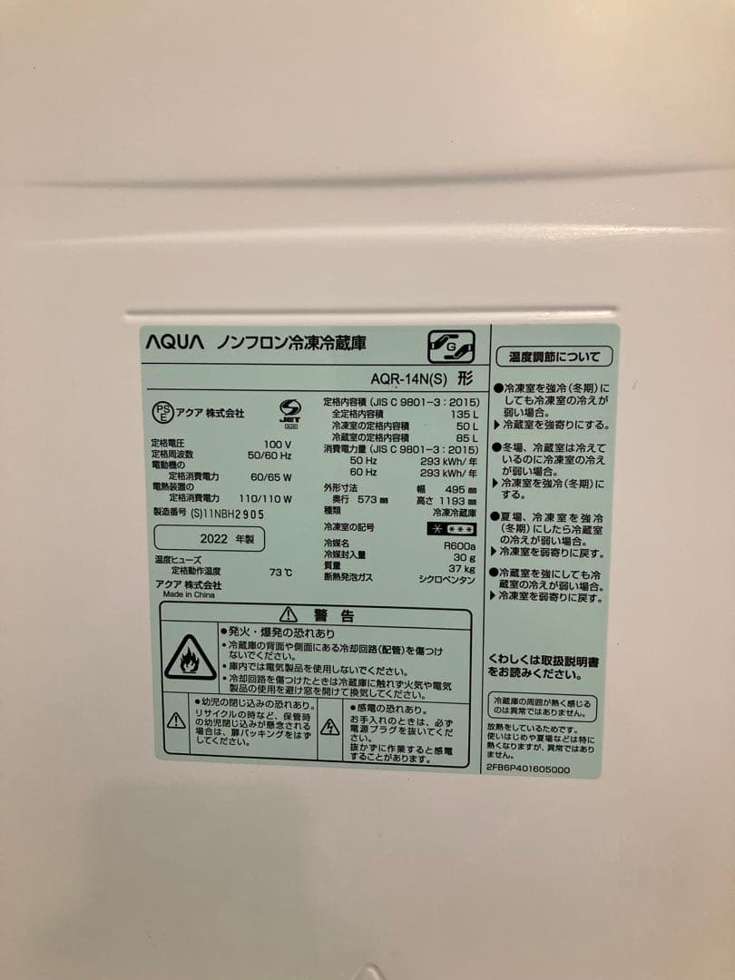 冷蔵庫　AQUA　AQR-14N【美品・送料込み！】