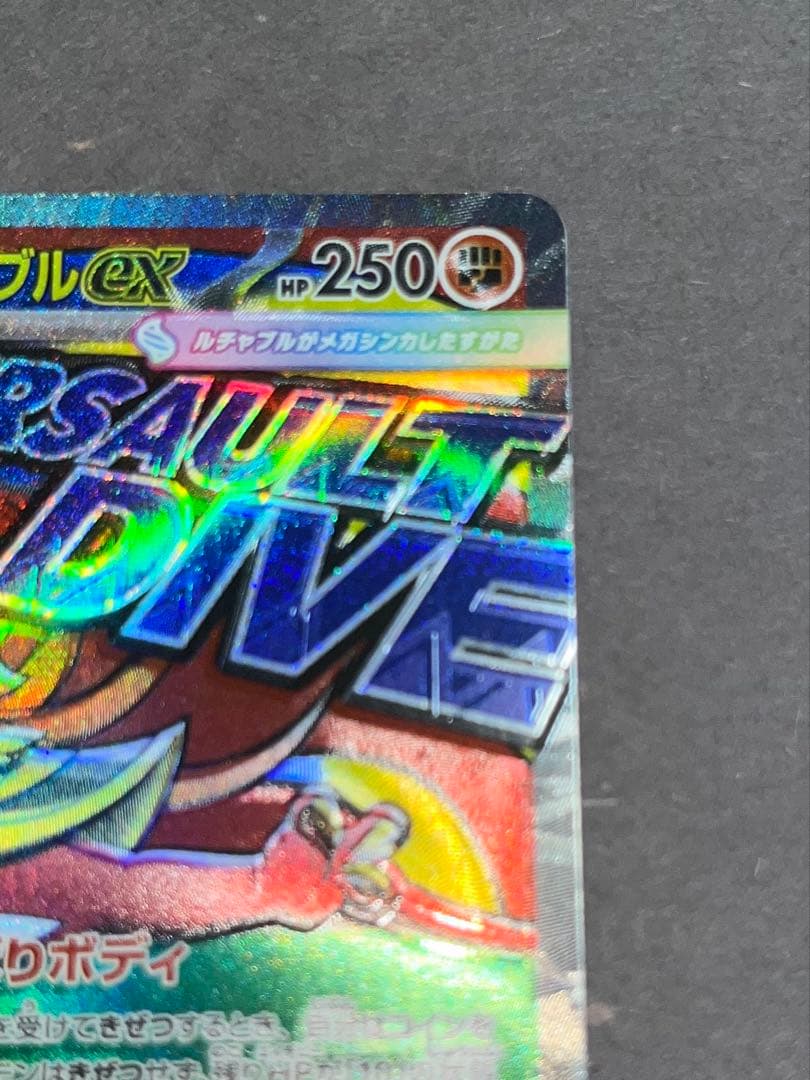 メガルチャブルEX 250 HP ポケモンカード　エラーカード　エラー品？