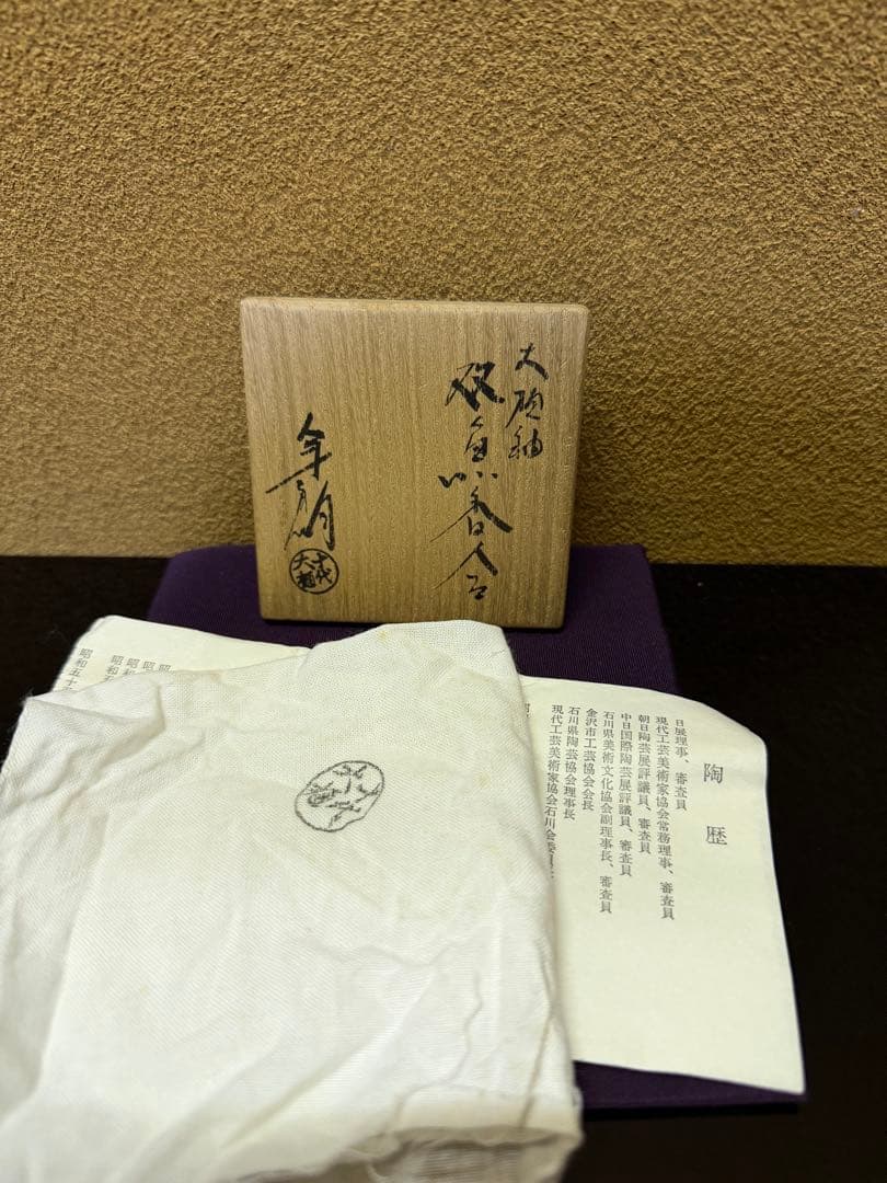 文化勲章　十代大樋長左衛門　（年郎）　双魚香合　共箱
