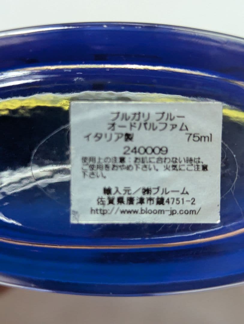廃盤希少ブルガリブルーオードパルファム75ml