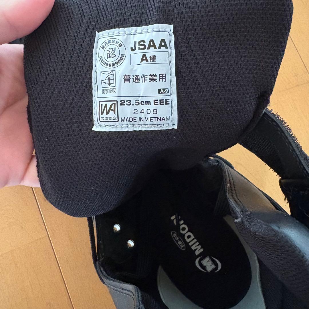 安全靴　ハイカット　みどり安全　23.5cm