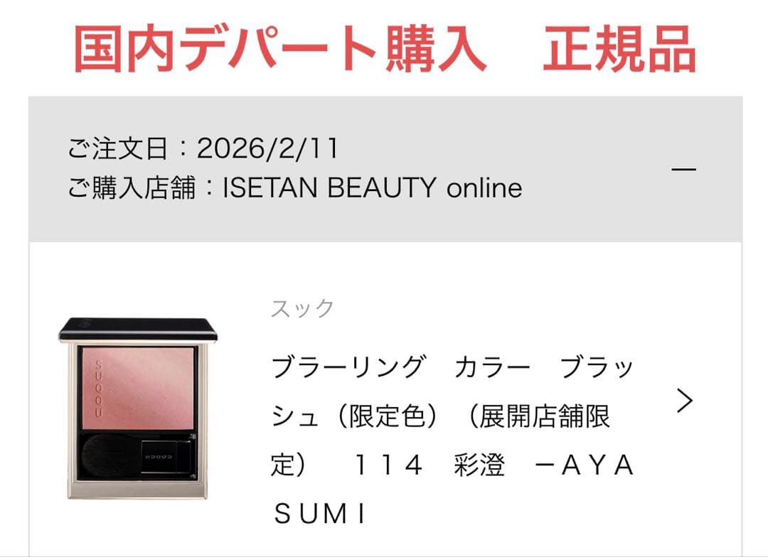 新品スック ブラーリングカラーブラッシュ店限定 #114❣️新ファンデサンプル付❣️