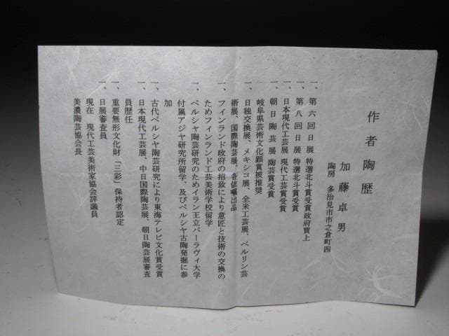 ★　加藤卓男　織部茶碗　味わい深い一品です★x351