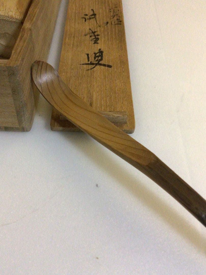 茶道具 茶杓 木箱付き