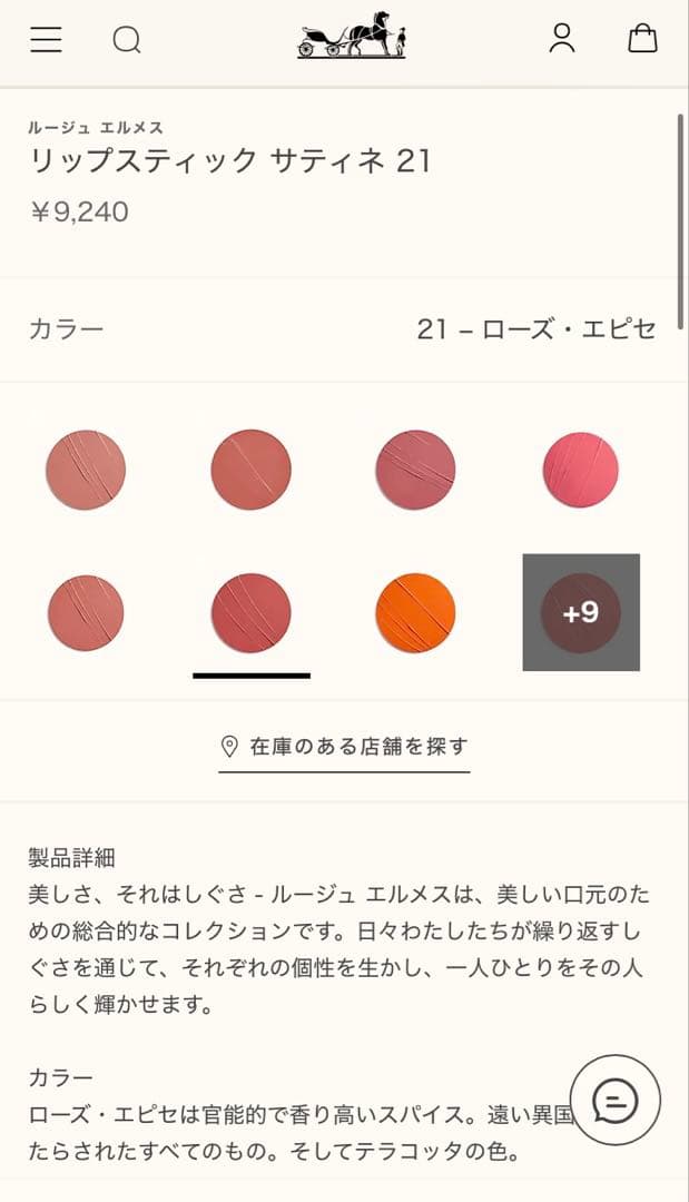 エルメス ルージュ ア レーヴル サティネ 21 ローズ・エピセ