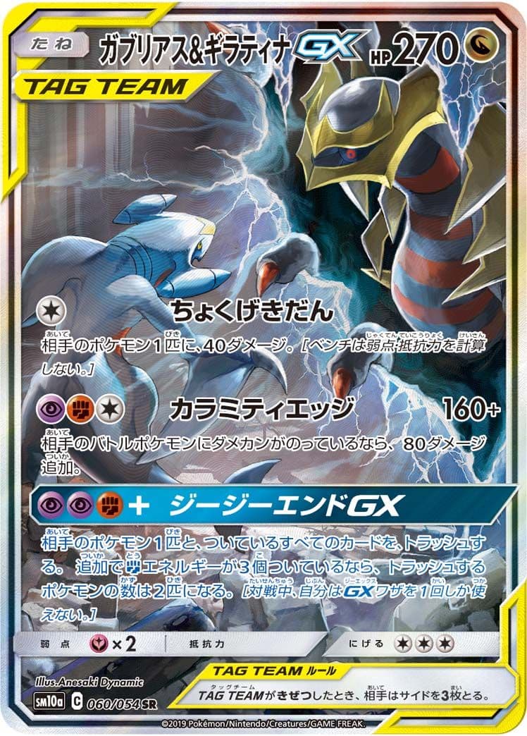 ガブリアス&ギラティナGX SR SA TAG TEAM
