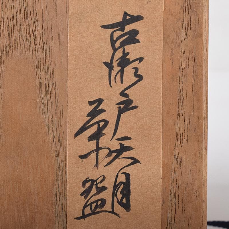 茶道具　瀬戸焼　古瀬戸　天目茶碗　時代箱付　M　R8664