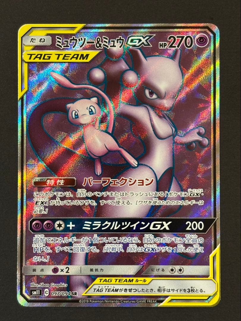 タッグチームカード ミュウツー＆ミュウGX/ヤドン＆コダックGX