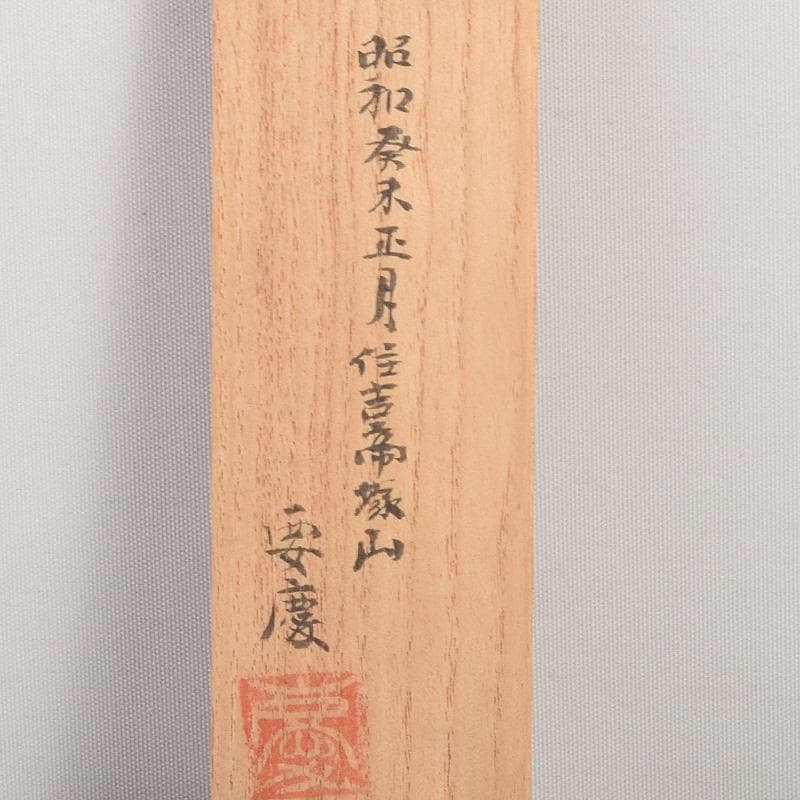 煎茶道具　要慶作　古竹　蘭茶合　共箱　V　R5011