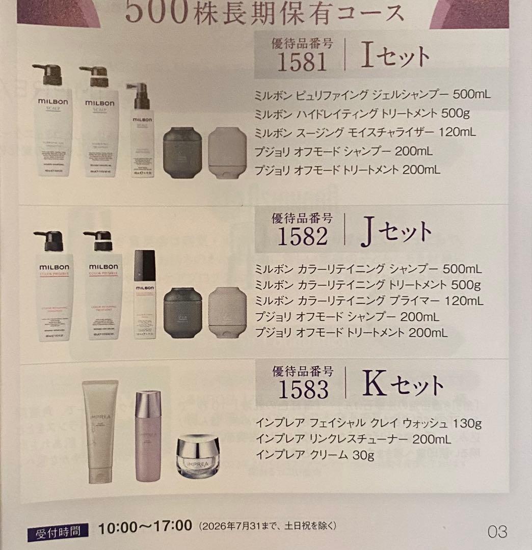 ミルボン　株主優待
