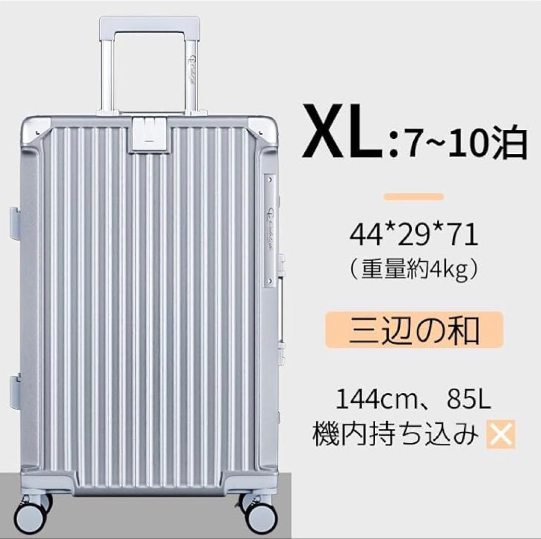 スーツケース XL 7〜10泊 シルバー アルミフレーム キャリーケース 85L