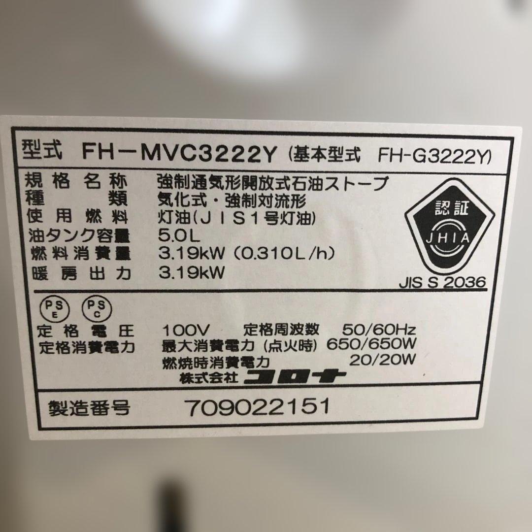 美品 コロナ FH-MVC3222Y 2022年 ファンヒーター112970-1