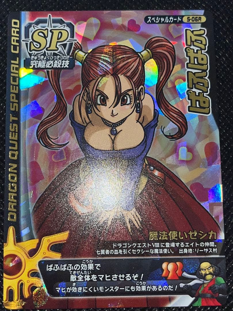 【刻印大美品】ドラゴンクエスト モンスターバトルロード ぱふぱふ