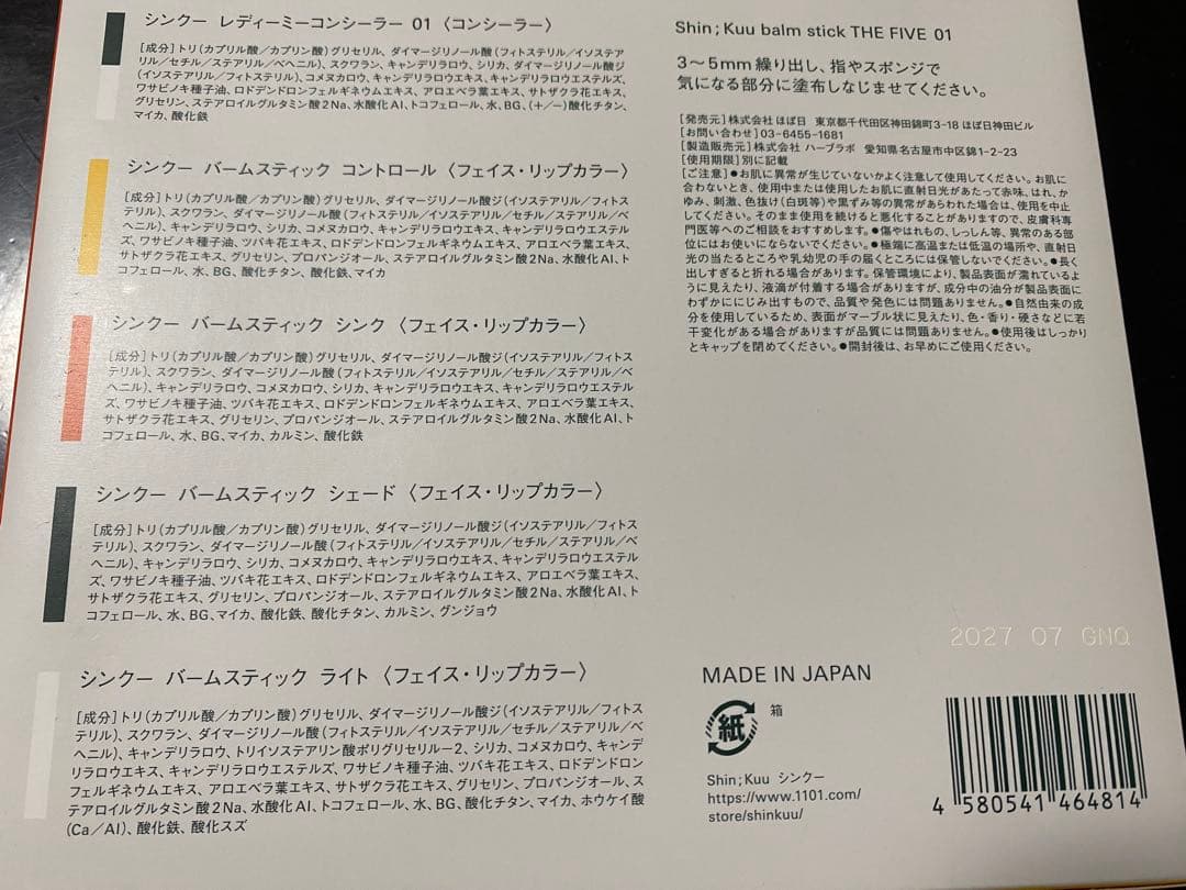 【新品未使用】Shin; Kuu バームスティック ほぼ日