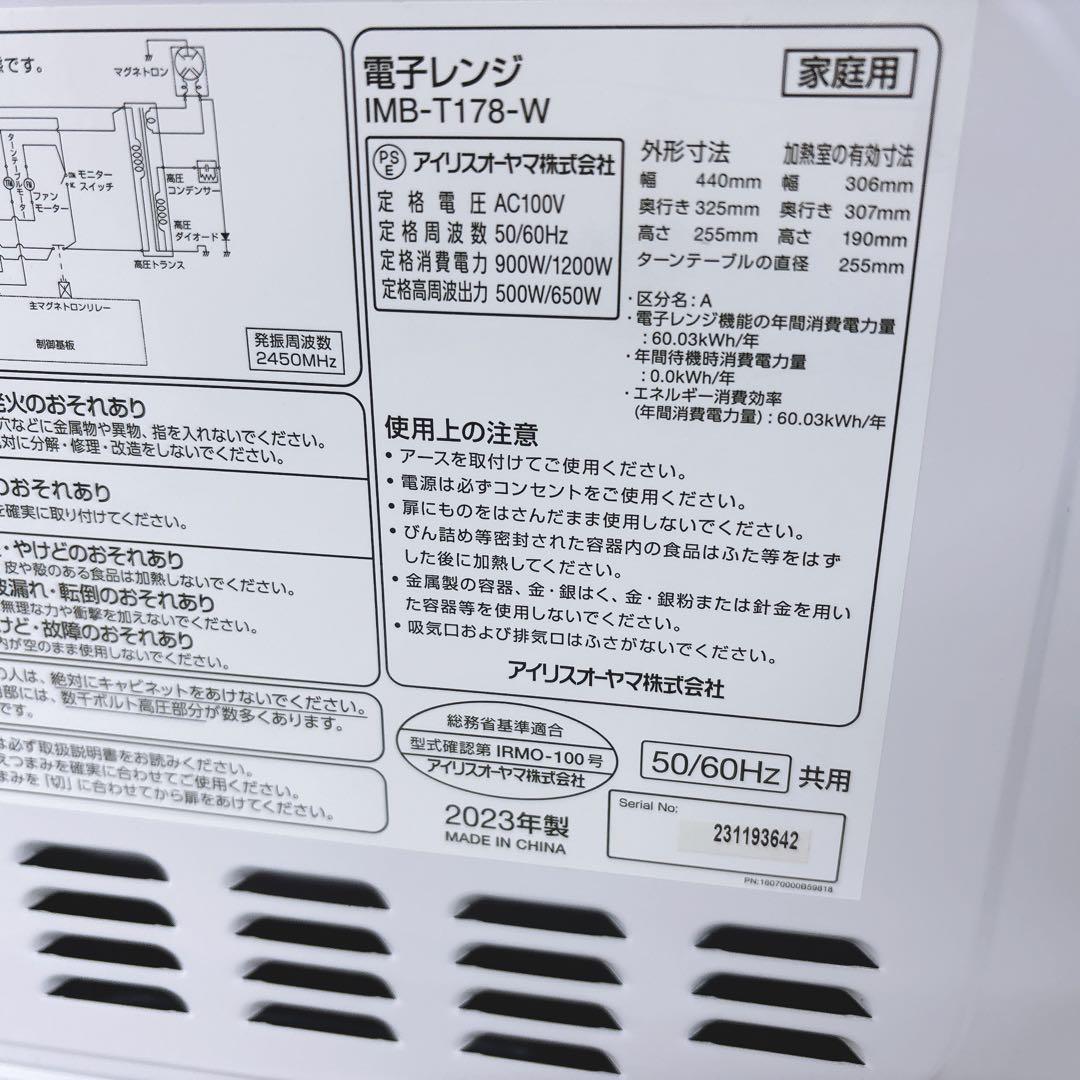 ①2023年製アイリスオーヤマIMB-T178-W簡単シンプル電子レンジ