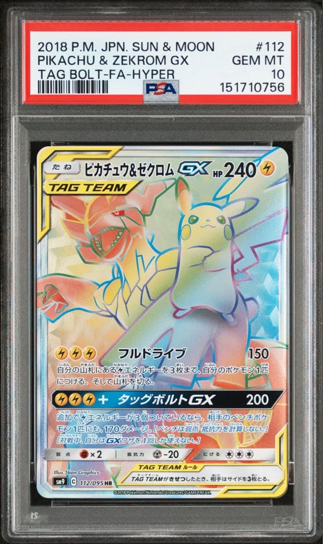最安値　早い者勝ち　PSA10 ピカチュウ&ゼクロムGX HR ポケモンカード