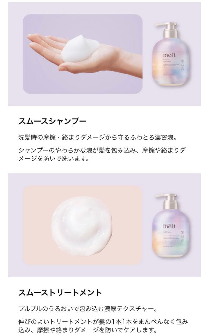 melt メルト スムース&モイストシャンプートリートメント 髪用化粧水ミニ付
