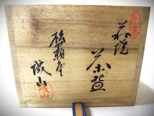 萩焼 松籟庵 「城山」 金子信彦 茶道具 抹茶茶碗 共布 共箱