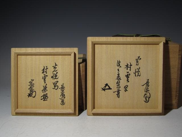 九代大樋長左衛門 光悦「村雨」写茶碗 二重箱 淡々斎・鵬雲斎花押 名碗！o574