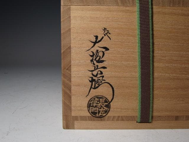 九代大樋長左衛門 光悦「村雨」写茶碗 二重箱 淡々斎・鵬雲斎花押 名碗！o574