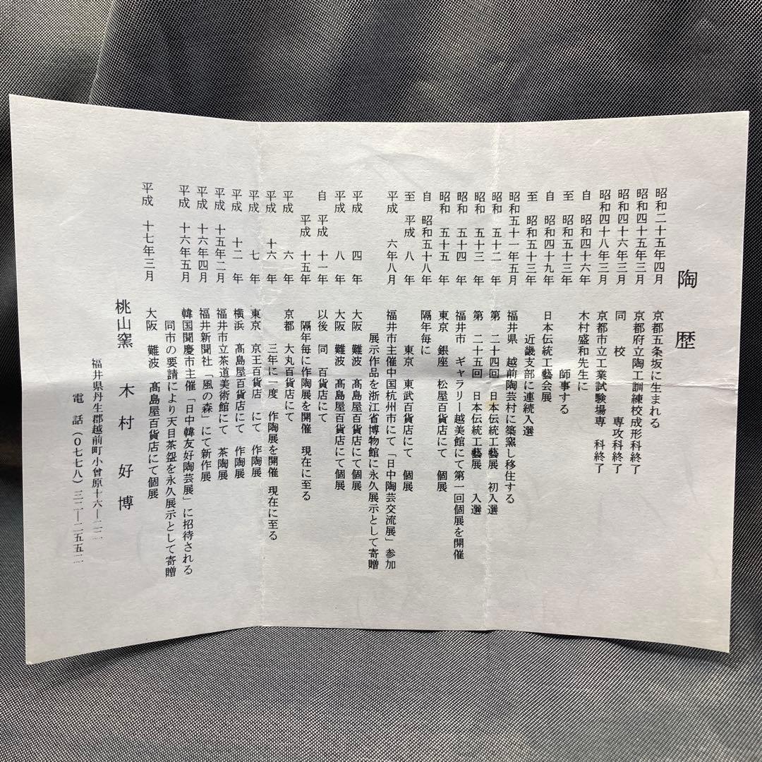 ゆき　桃山　木村好博　油滴釉　ぐい呑　箱有　陶歴有