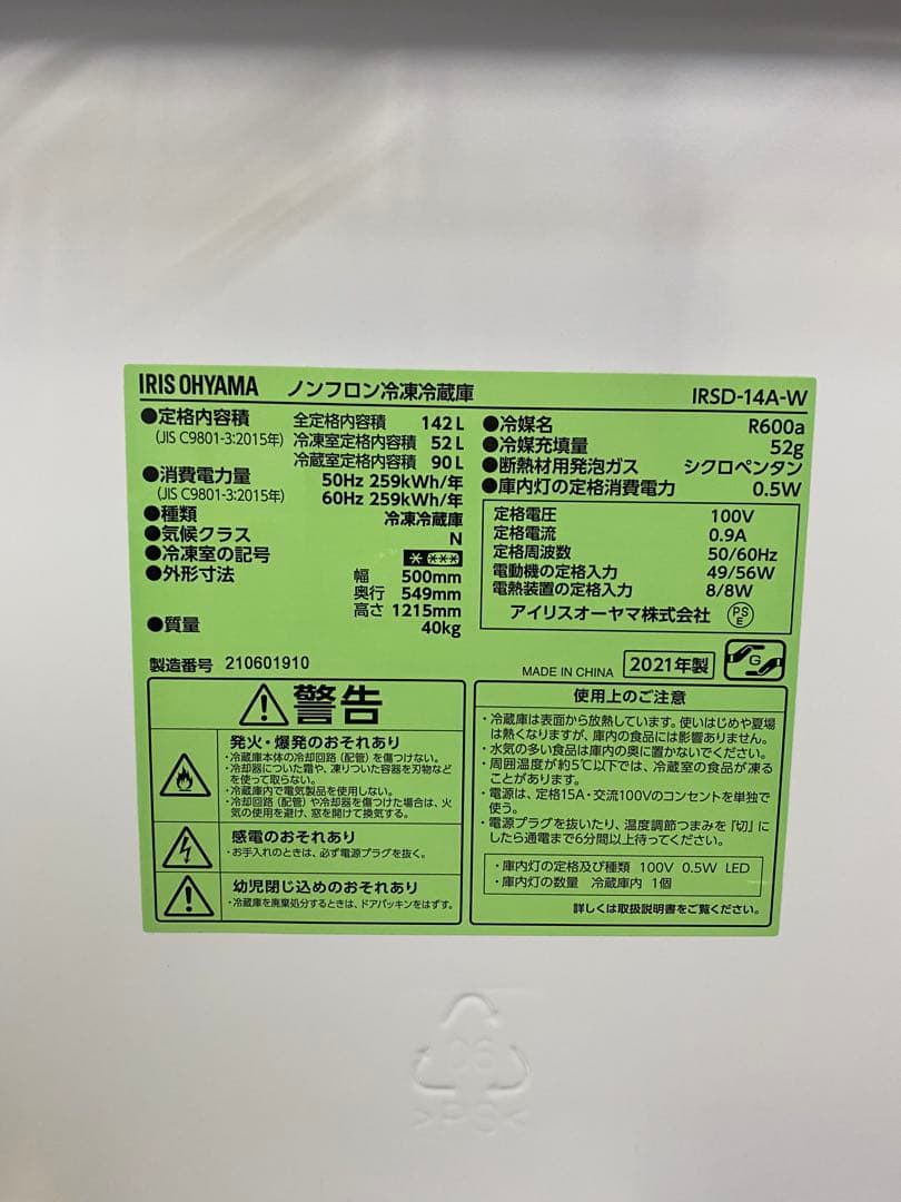 アイリスオーヤマ冷蔵庫142L 2021年製IRSD-14A-W除菌・清掃済み