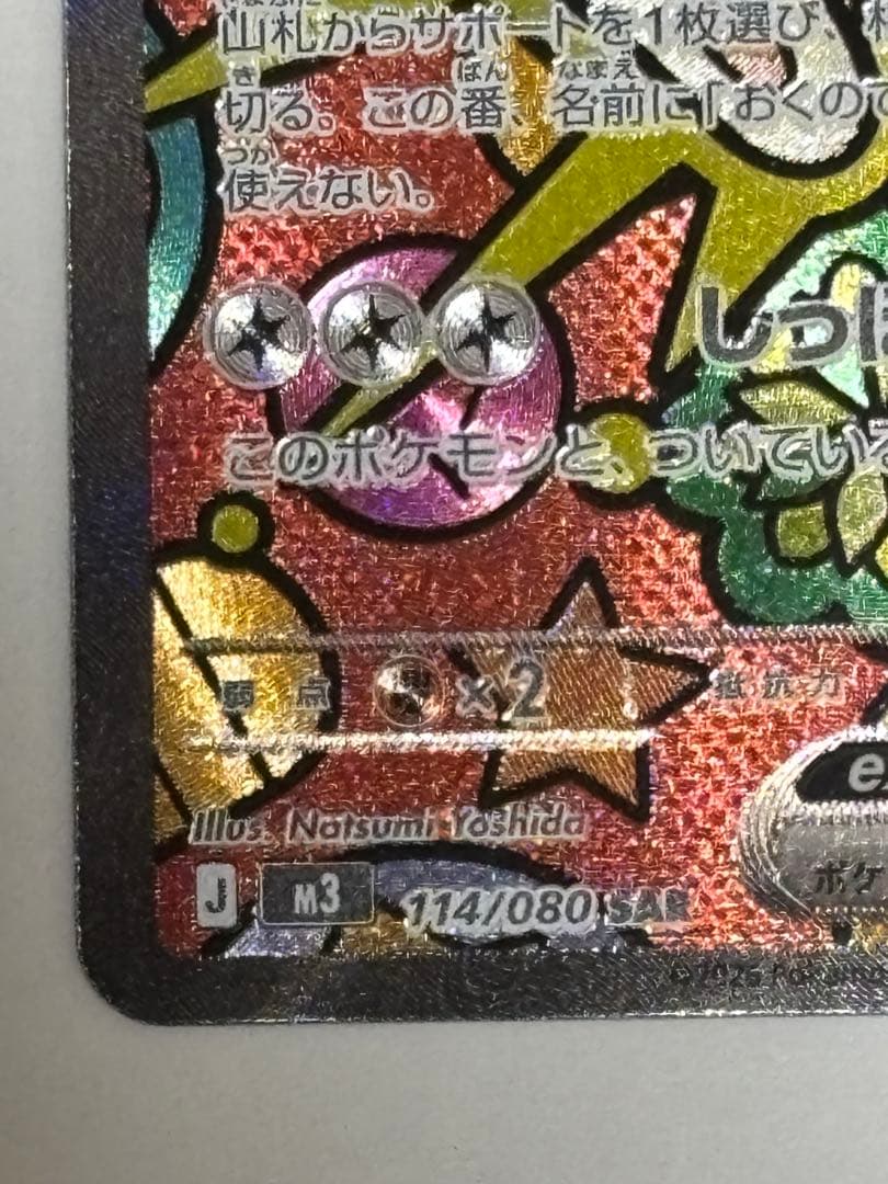 (美品)ニャースex SAR MEGA 拡張パック ムニキスゼロ 114/080
