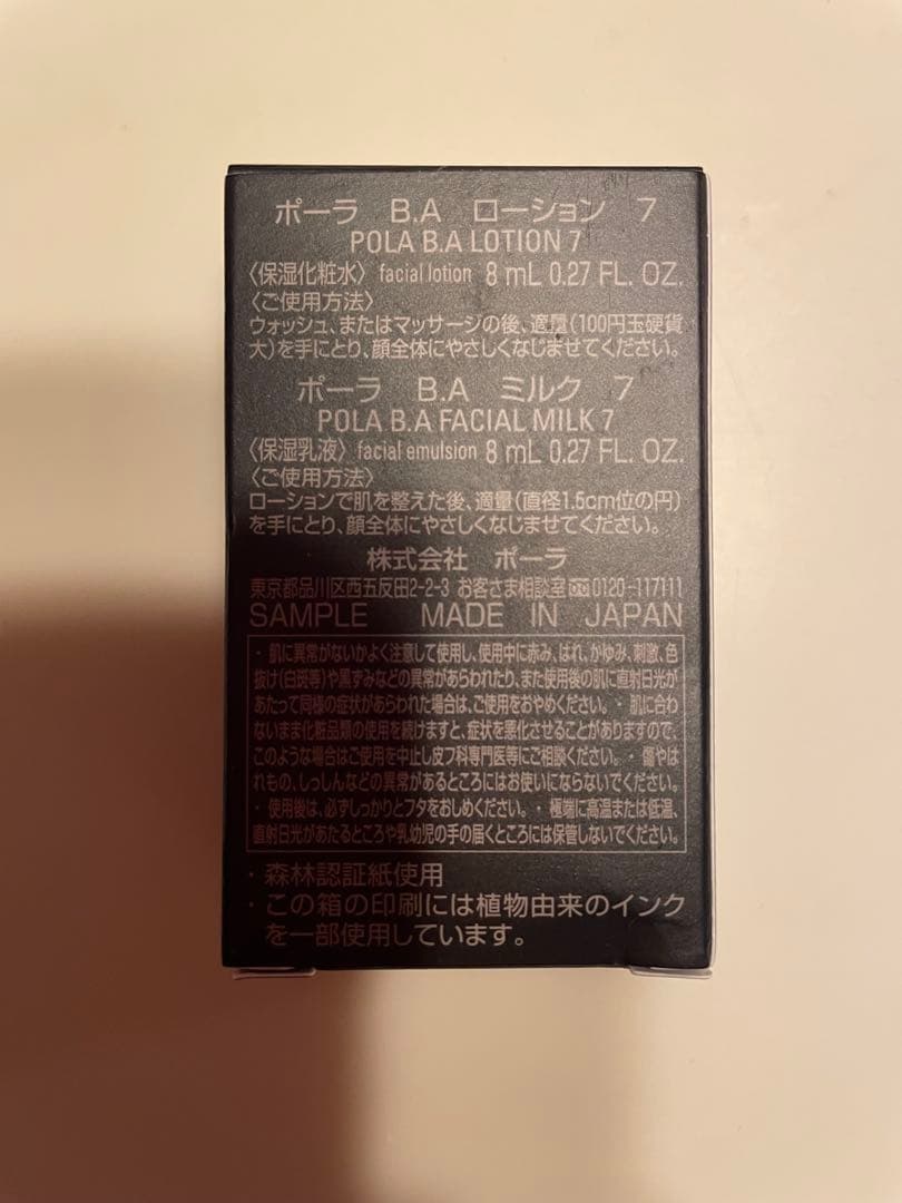 POLA BA 第7世代　ローション７　ミルク７　５本ずつ