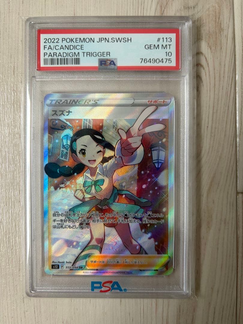 【未開封シュリンク付】【PSA10】スズナ 113/098