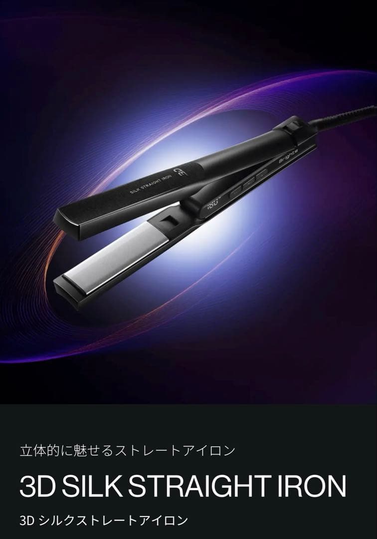 bright 3Dシルクストレートアイロン