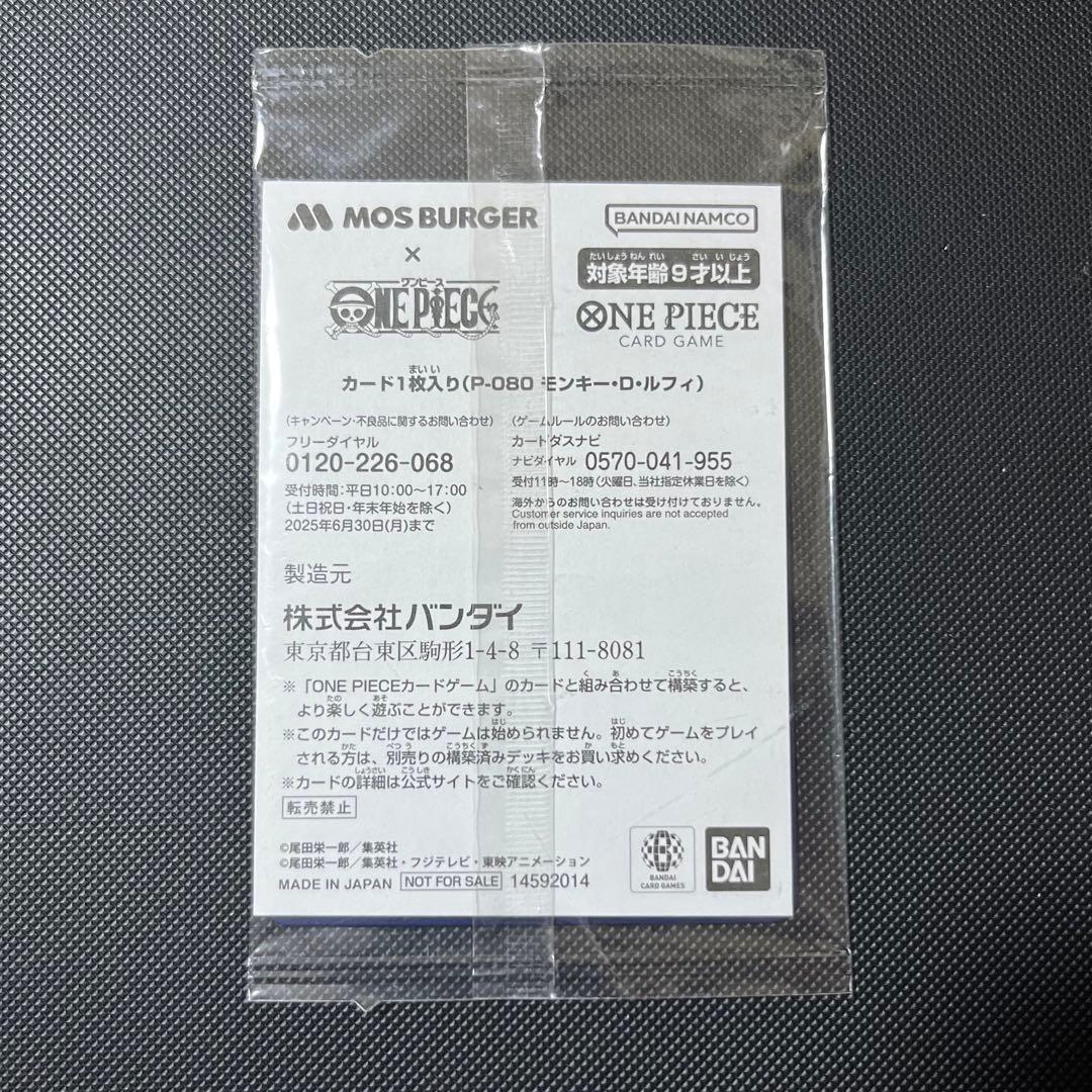 ワンピースカード　ルフィ P-080 モスバーガー　未開封