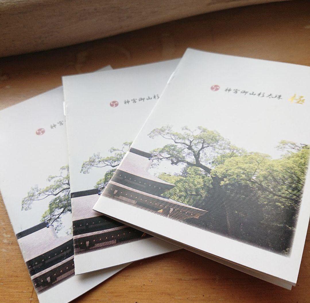 超希少。伊勢神宮の神宮御山杉太珠