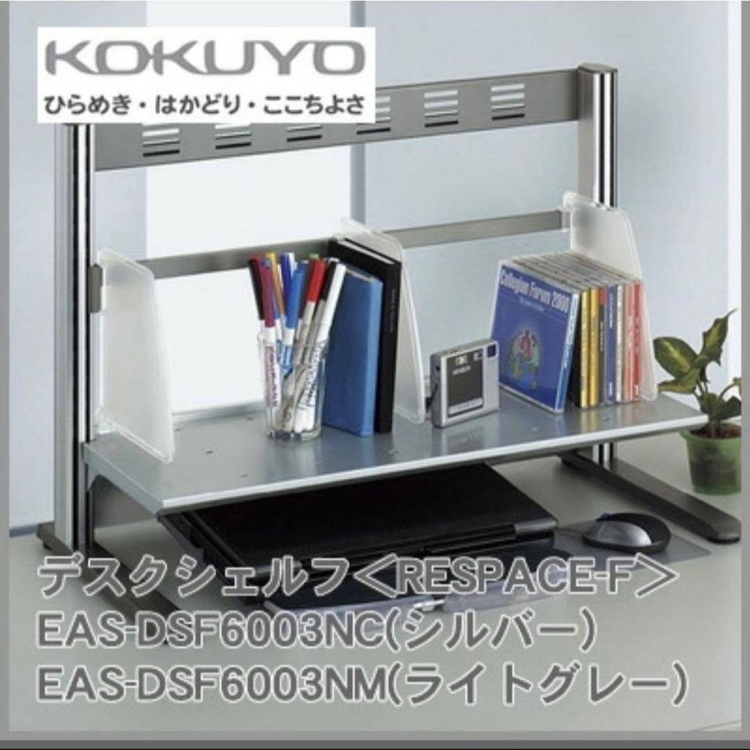 コクヨ デスクシェルフ ライトグレー EAS-DSF6003NM