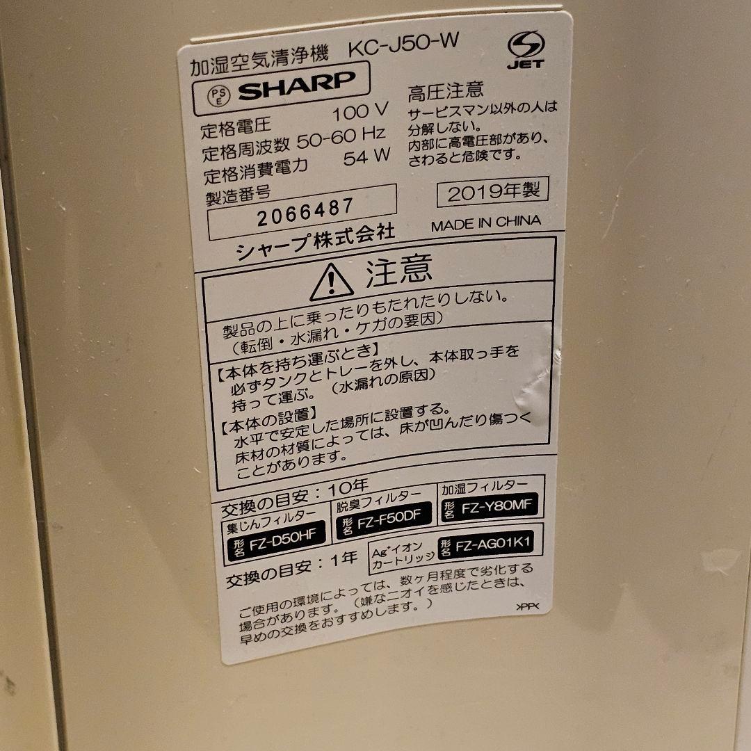SHARP 加湿空気洗浄機　KC-J50-W 2019年製