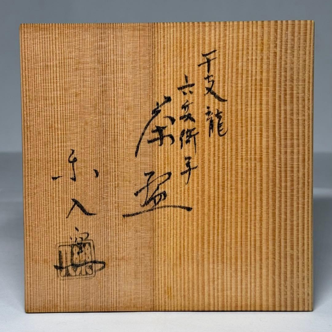 楽焼 吉村楽入 六兵衛写 龍 干支 茶碗 抹茶碗 楽茶碗 茶道具 共箱